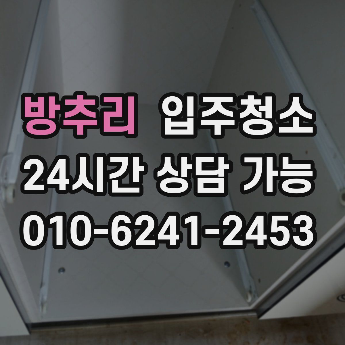 방추리 원룸청소