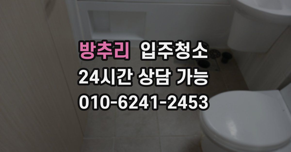 방추리 입주청소