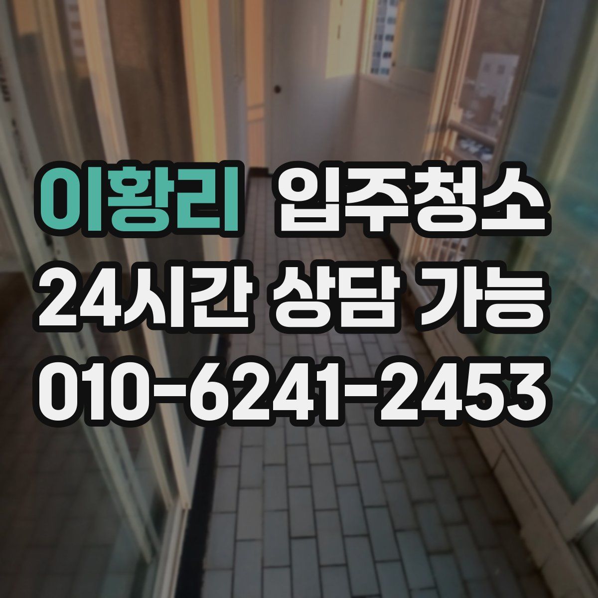 이황리 원룸청소