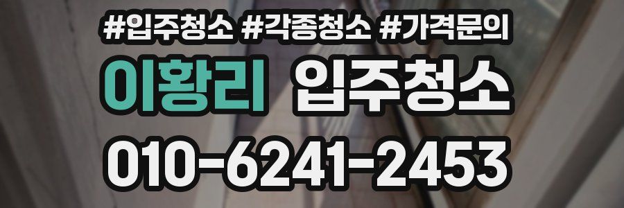 이황리 이사청소