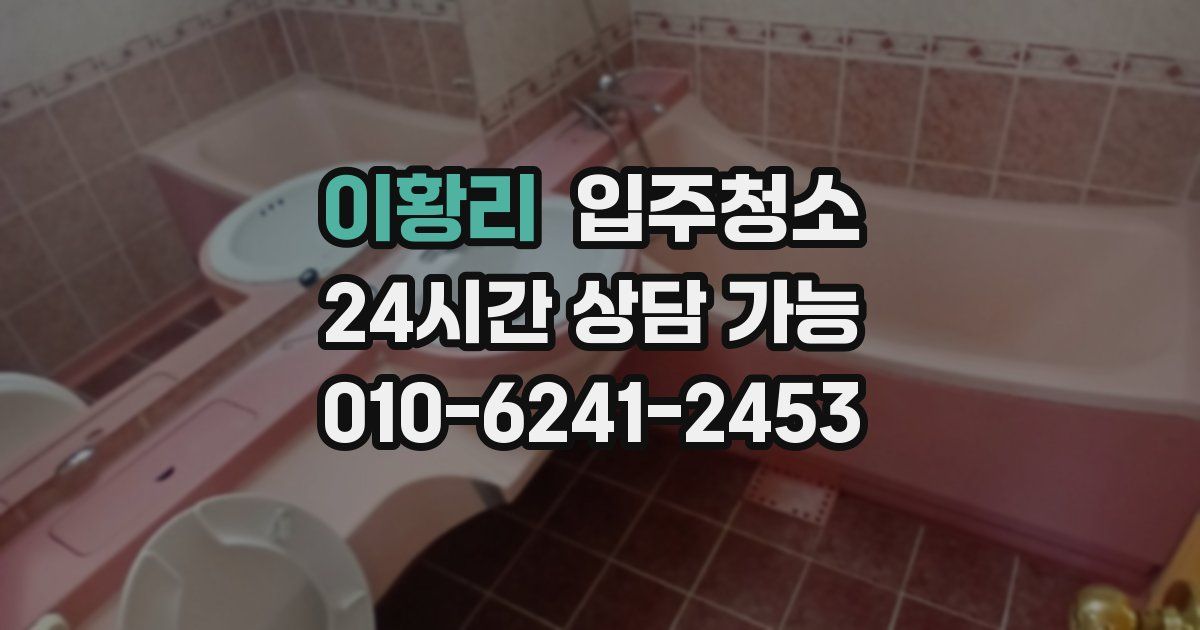 이황리 입주청소