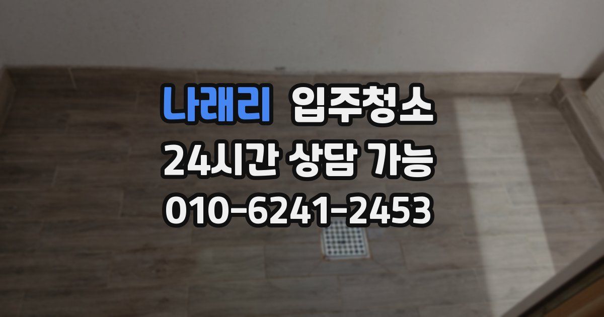나래리 입주청소