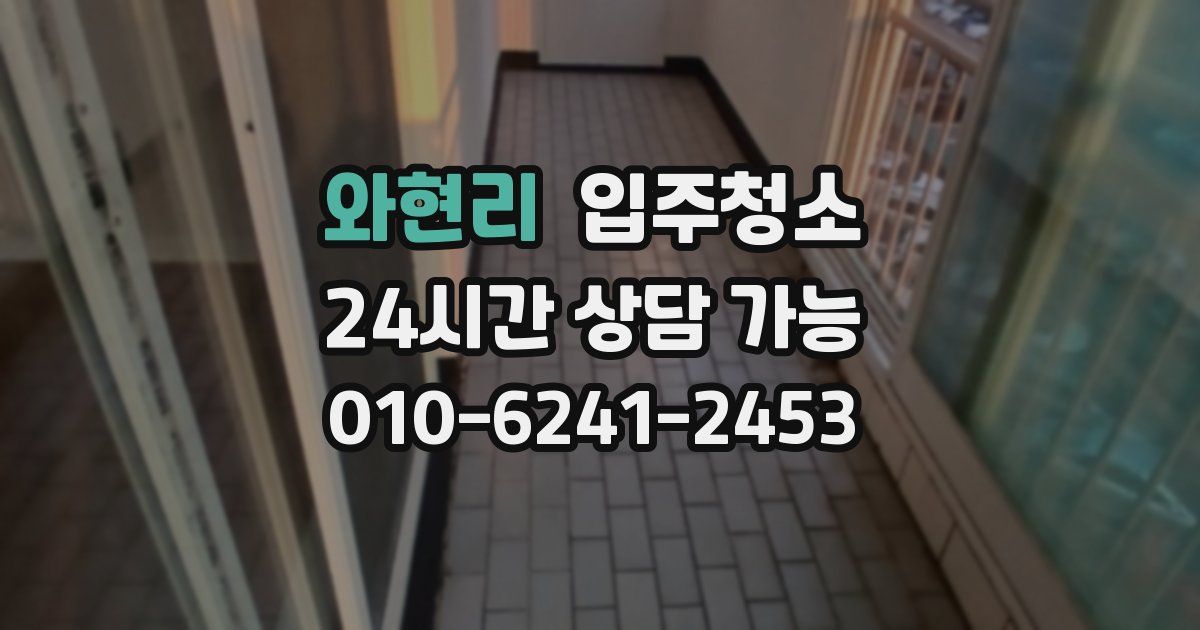 와현리 입주청소