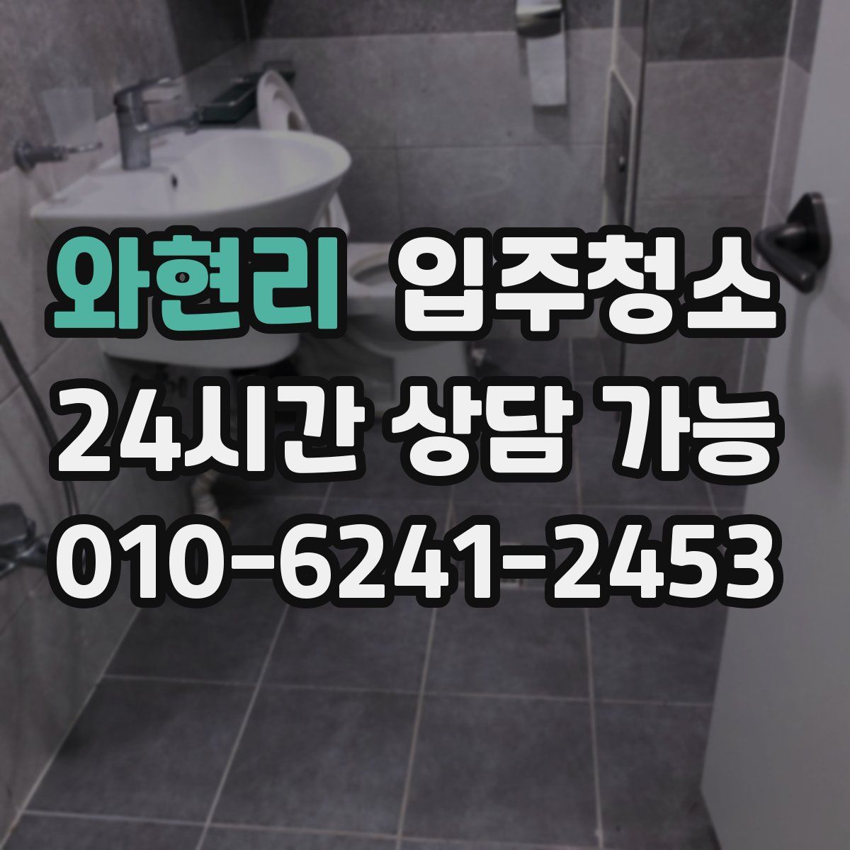 와현리 원룸청소