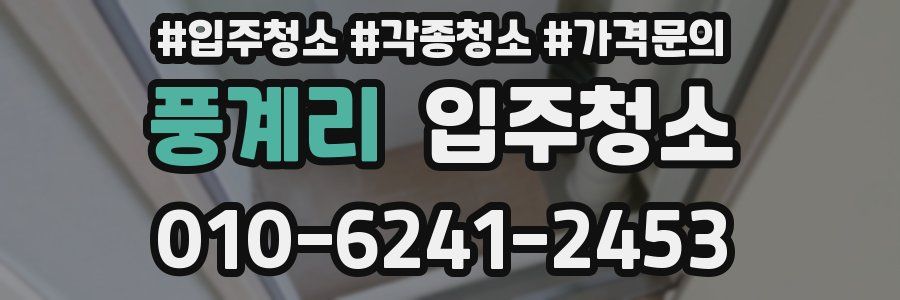 풍계리 이사청소