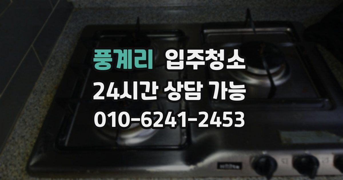풍계리 입주청소
