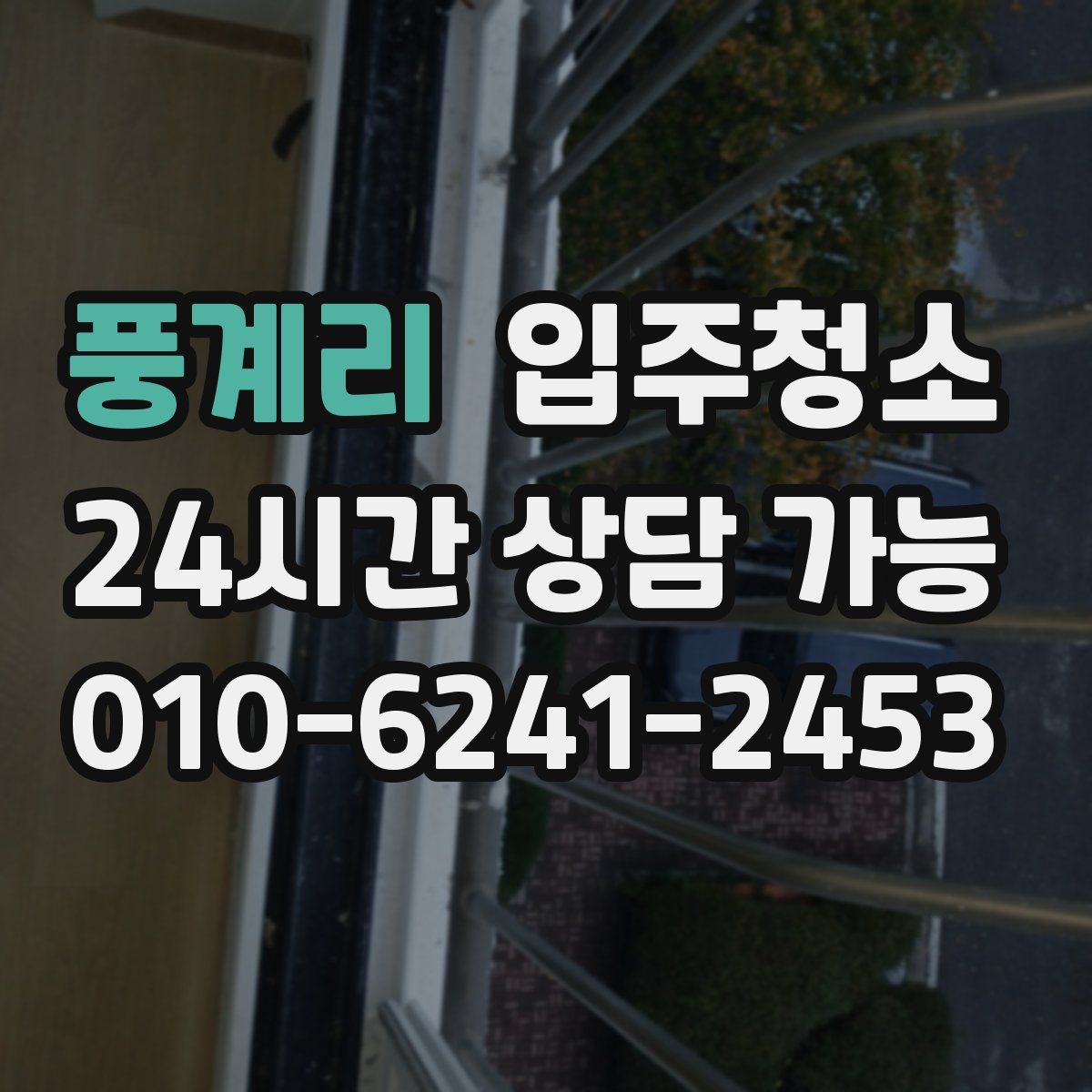 풍계리 원룸청소