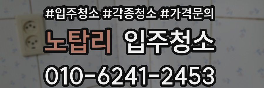 노탑리 이사청소