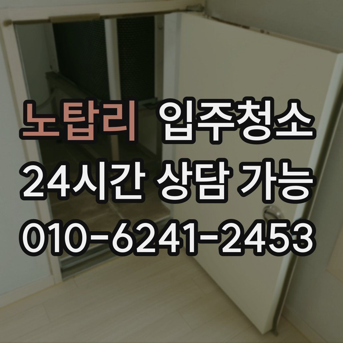 노탑리 원룸청소