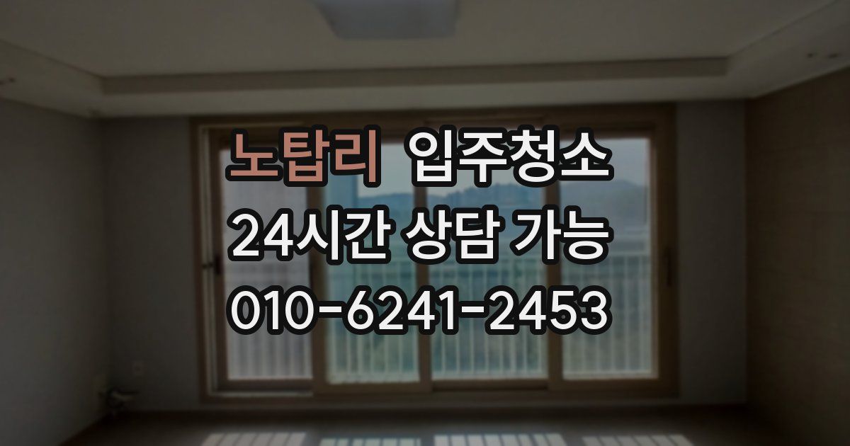 노탑리 입주청소