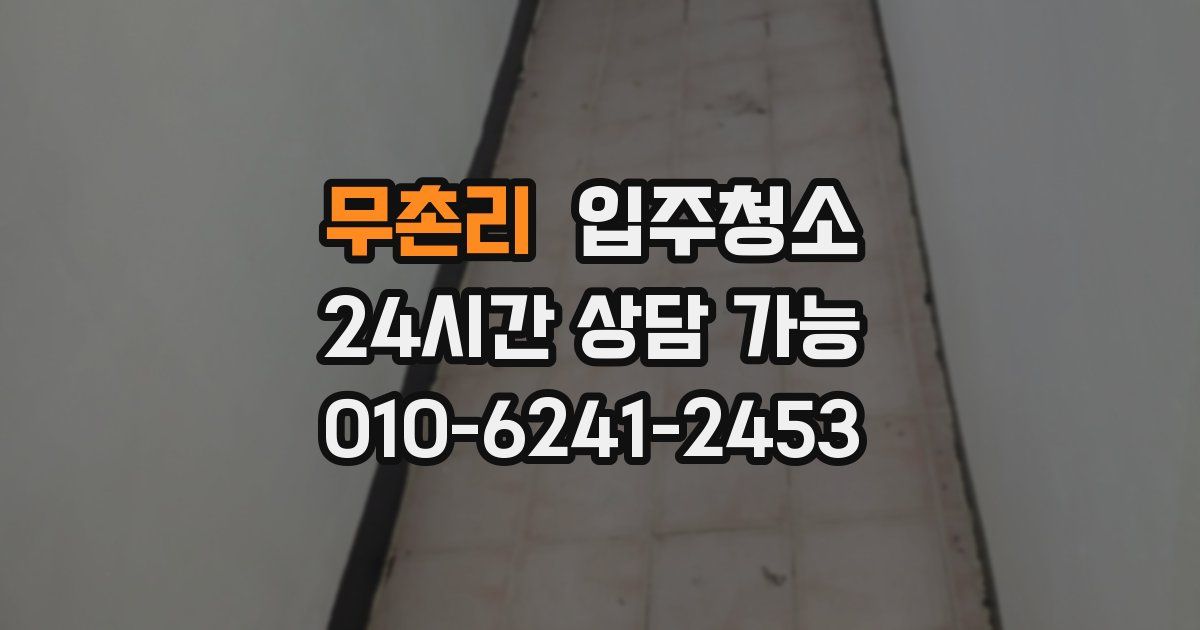 무촌리 입주청소