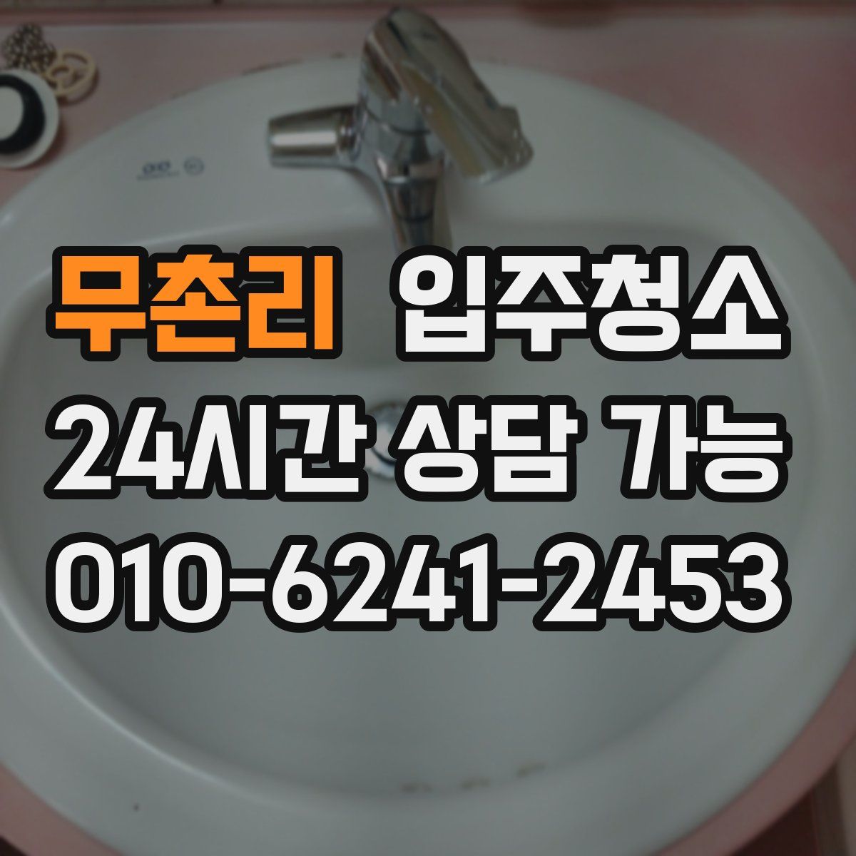 무촌리 원룸청소