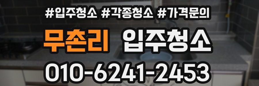 무촌리 이사청소