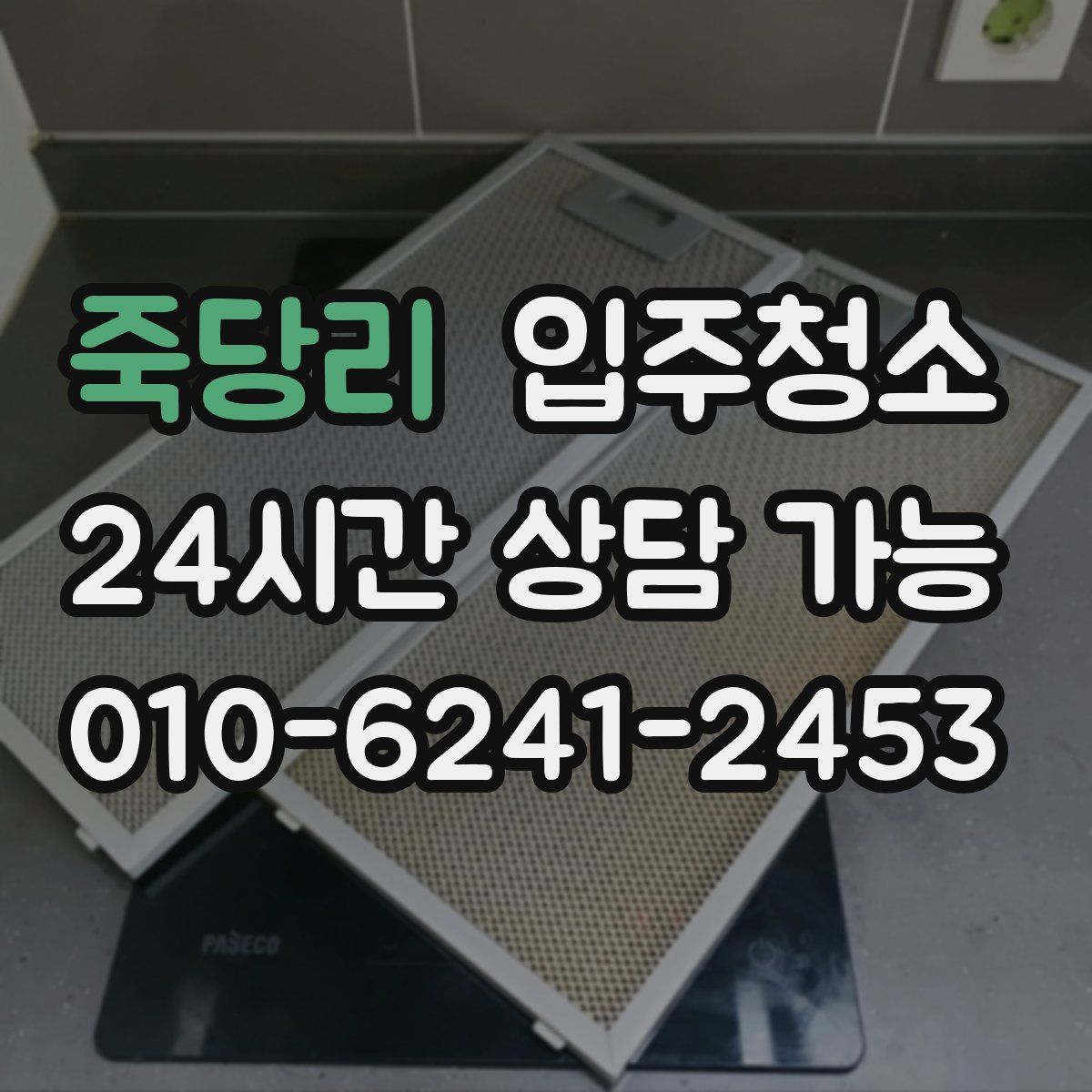 죽당리 원룸청소