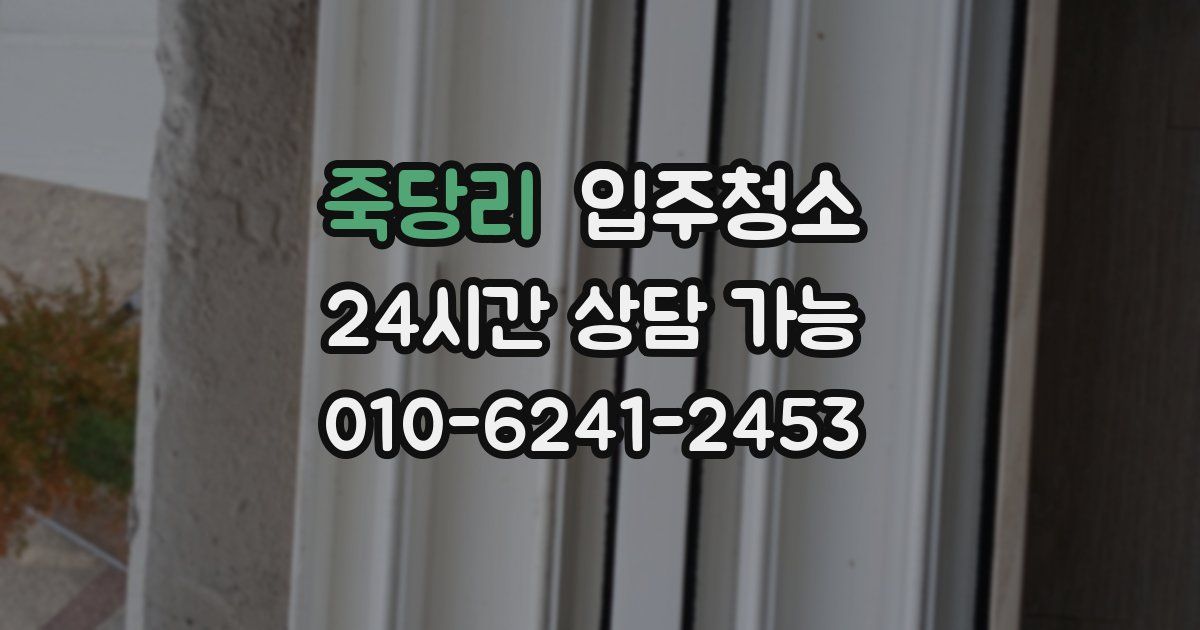 죽당리 입주청소