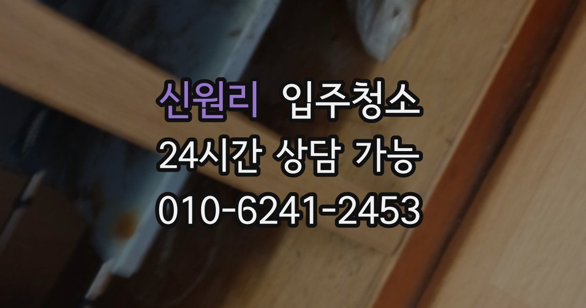 신원리 입주청소