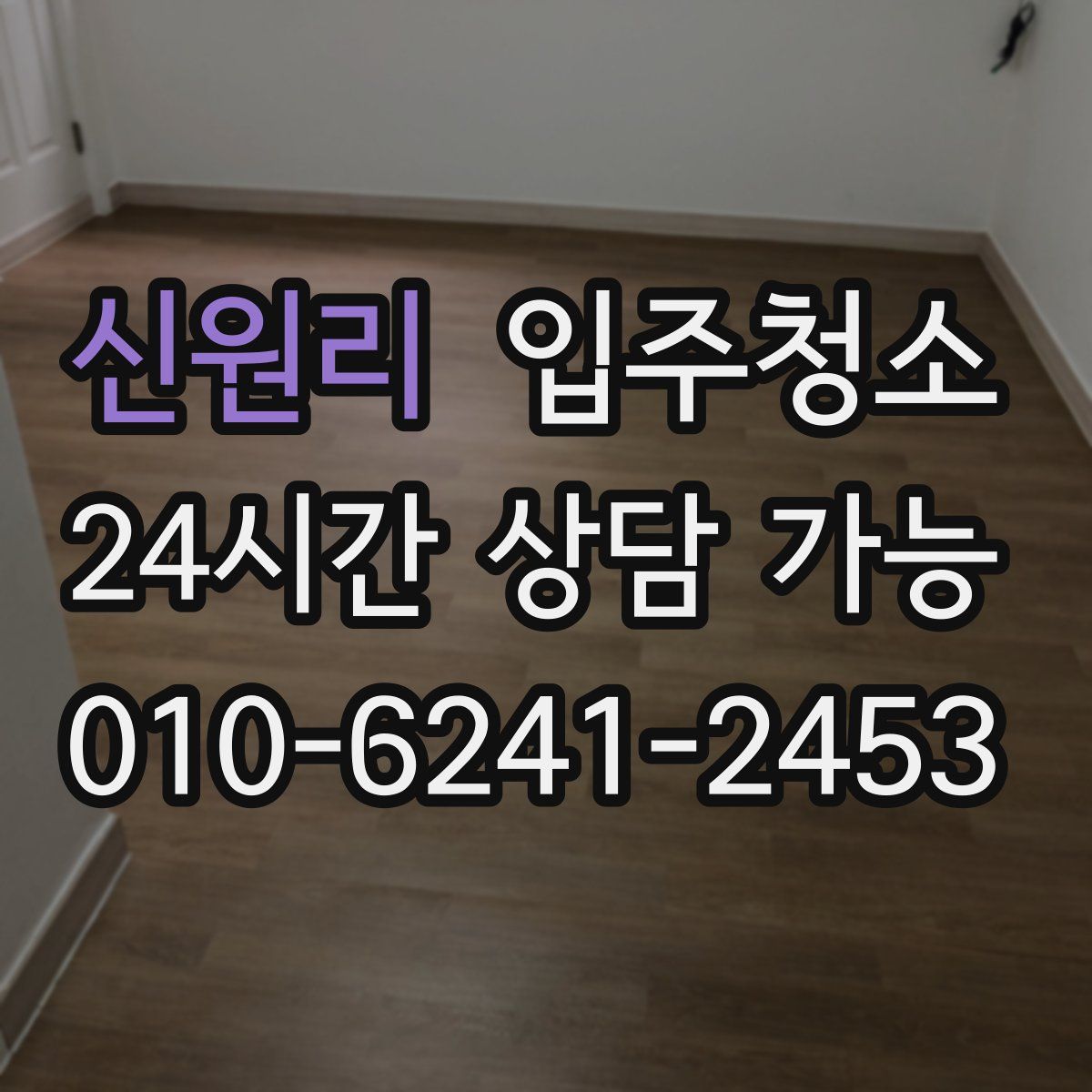 신원리 원룸청소