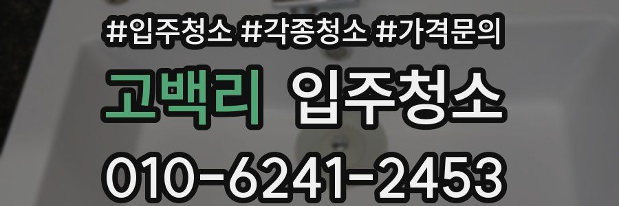 고백리 이사청소