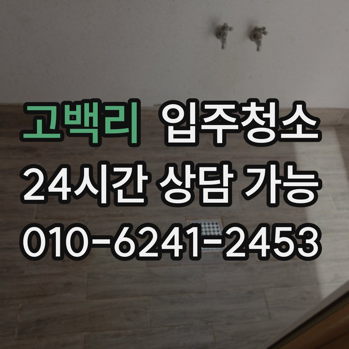 고백리 원룸청소