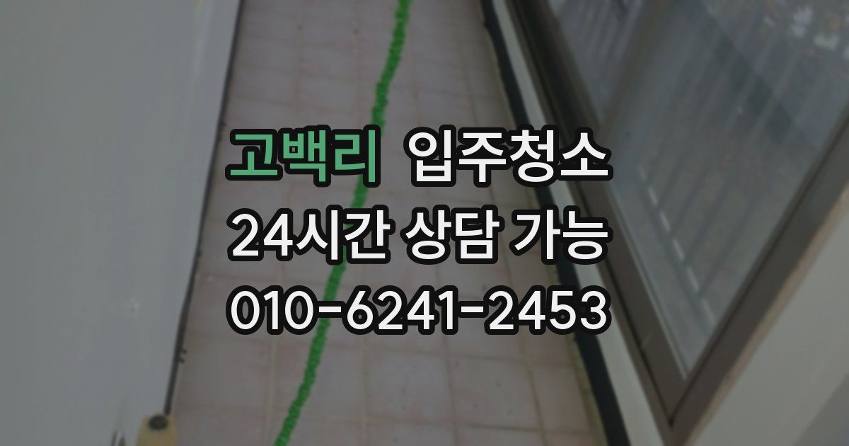 고백리 입주청소