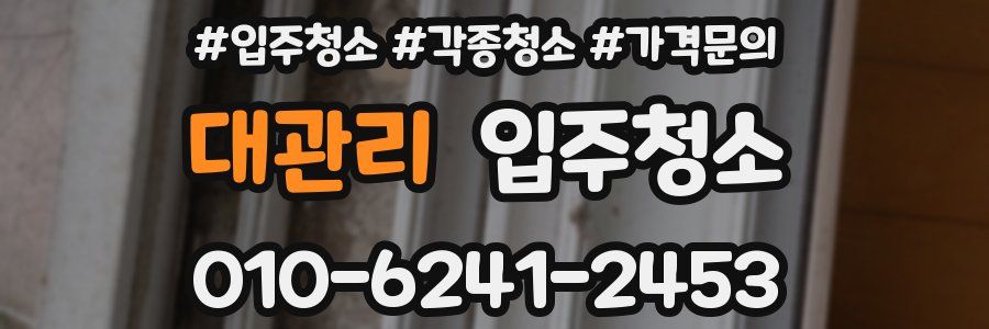 대관리 이사청소