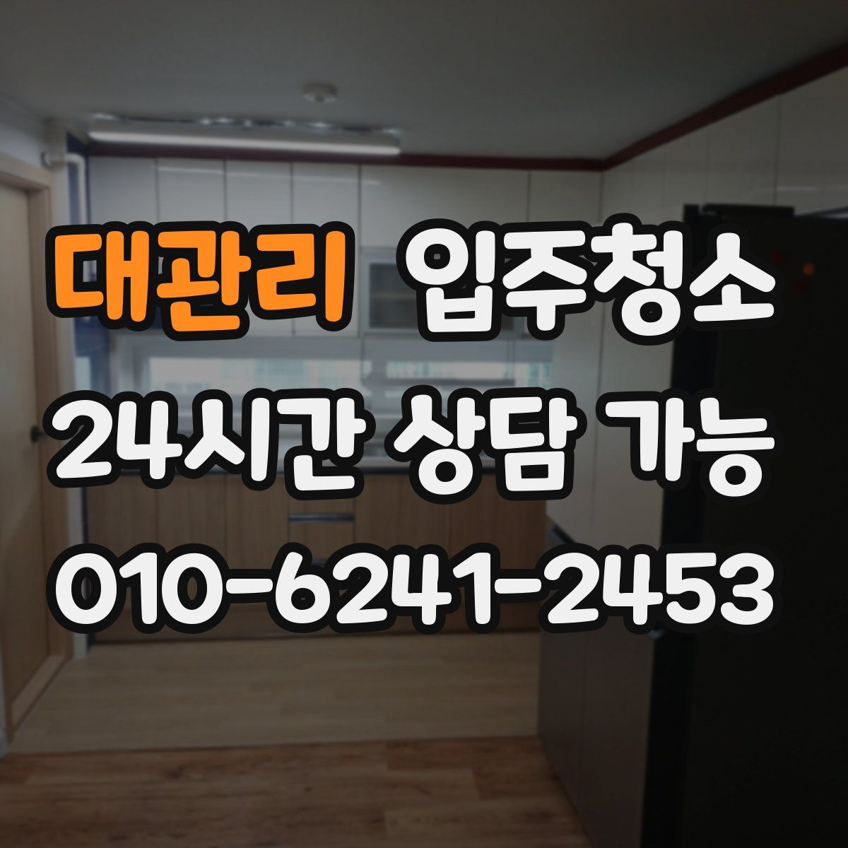 대관리 원룸청소