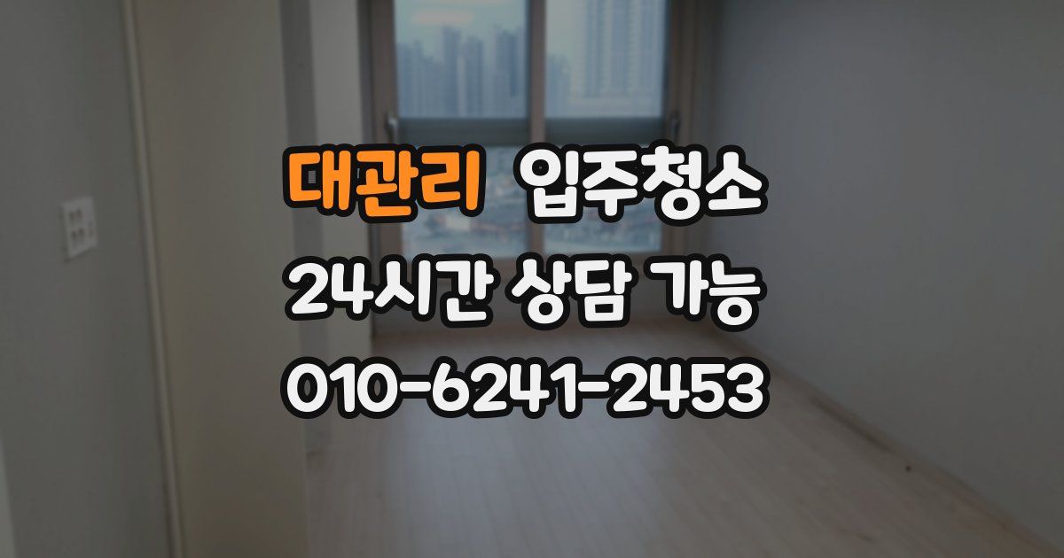 대관리 입주청소