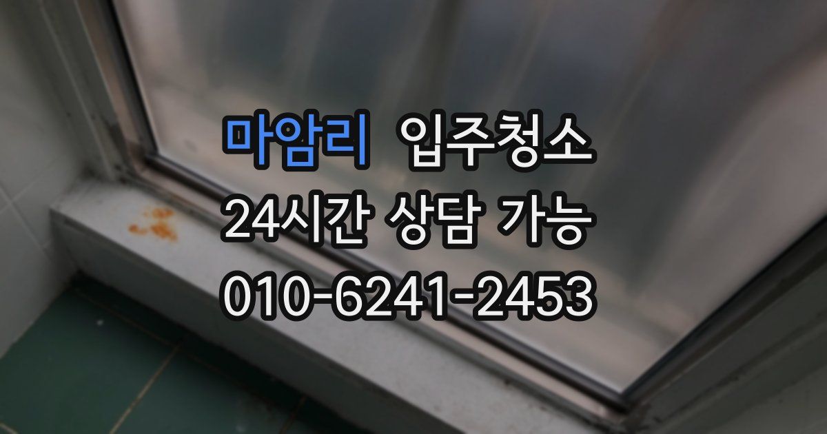 마암리 입주청소