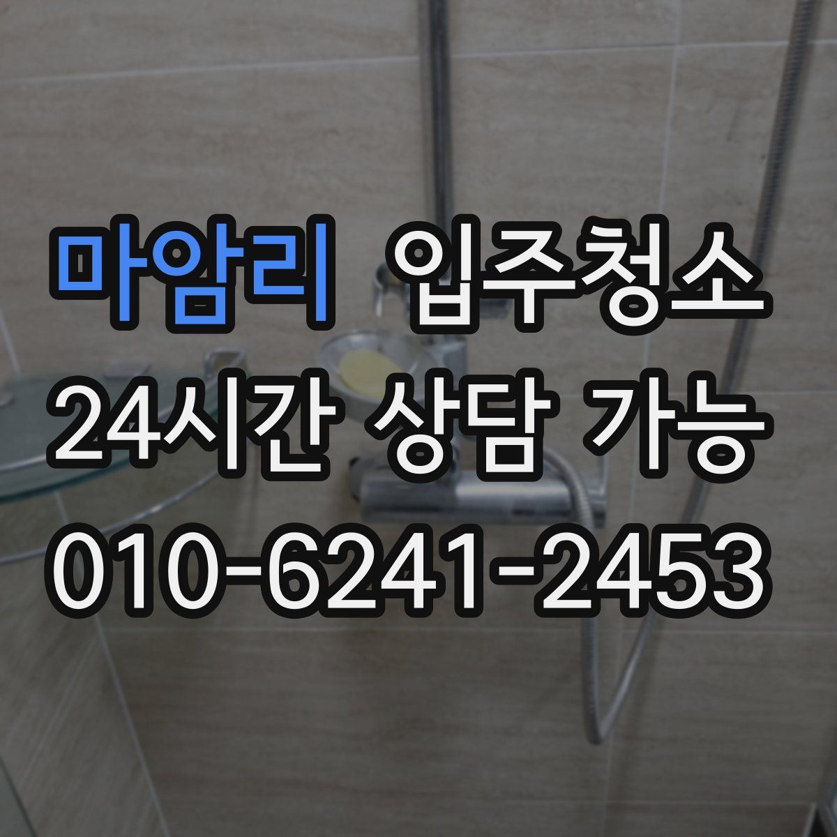 마암리 원룸청소