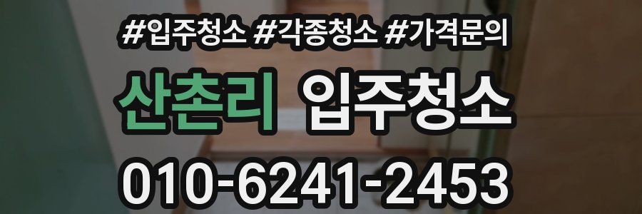 산촌리 이사청소