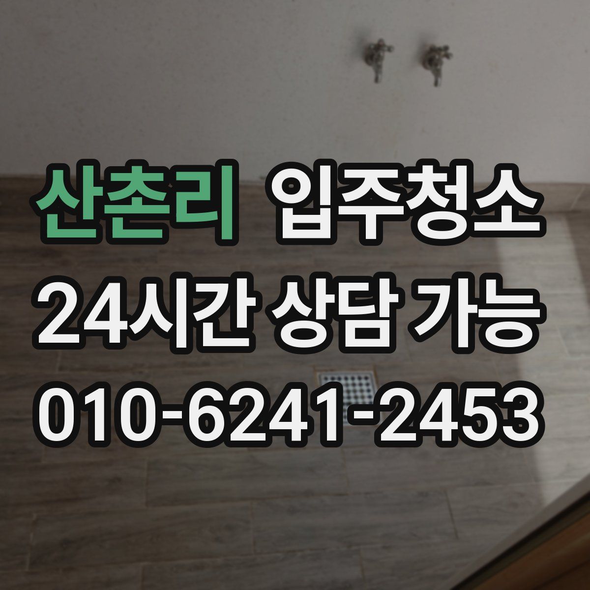 산촌리 원룸청소