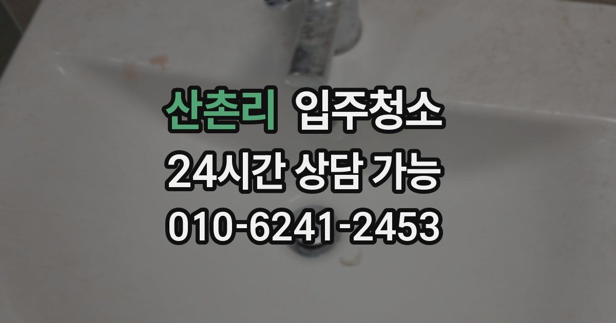 산촌리 입주청소