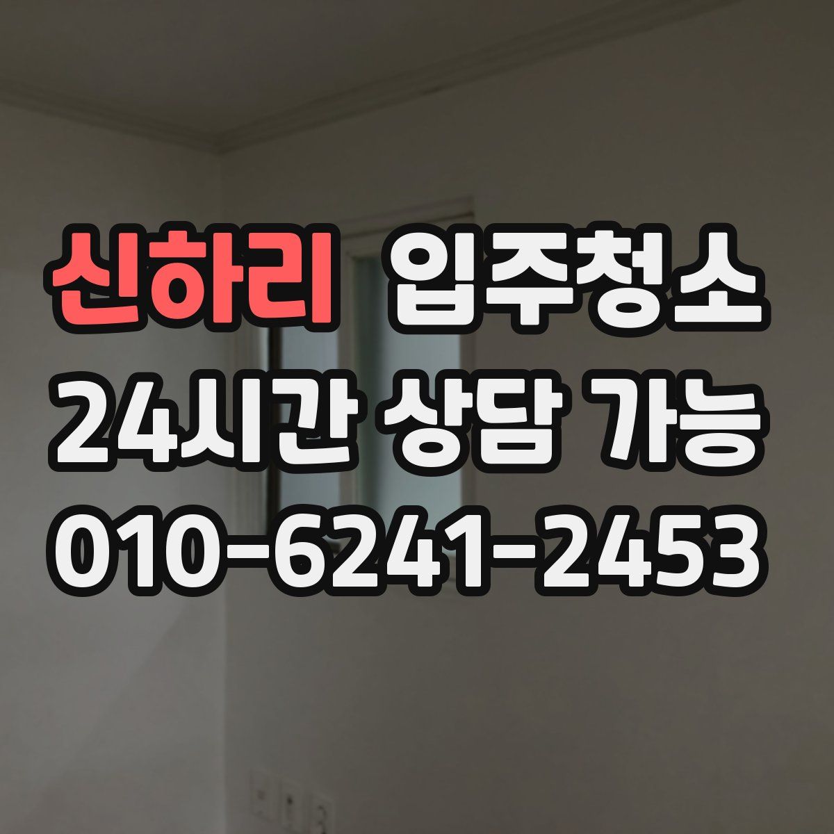 신하리 원룸청소