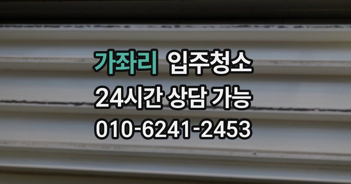 가좌리 입주청소