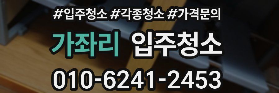 가좌리 이사청소