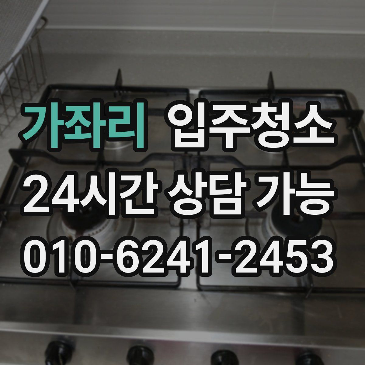 가좌리 원룸청소