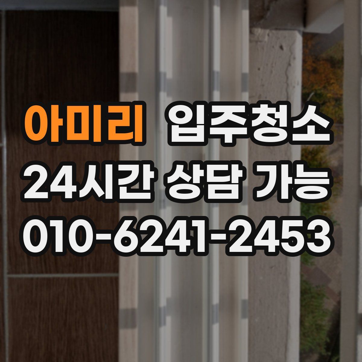 아미리 원룸청소