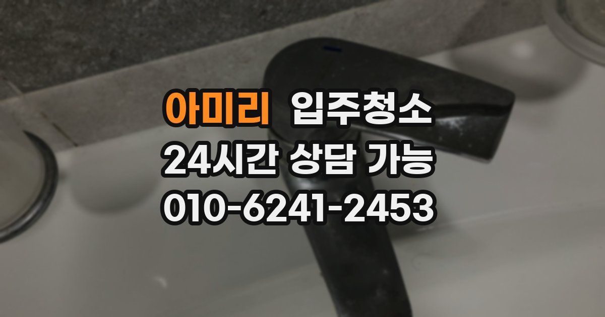 아미리 입주청소