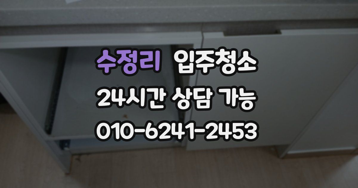 수정리 입주청소