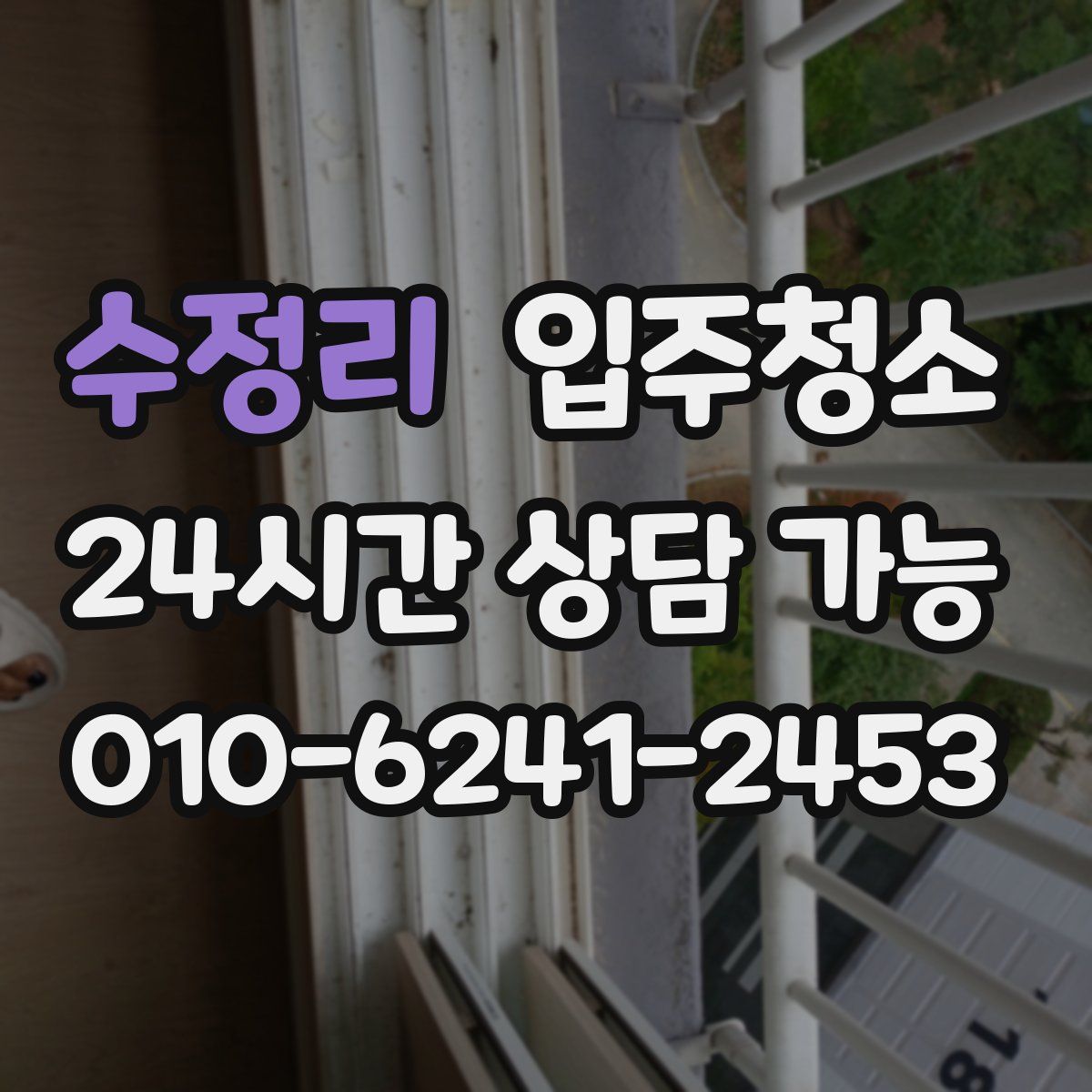 수정리 원룸청소