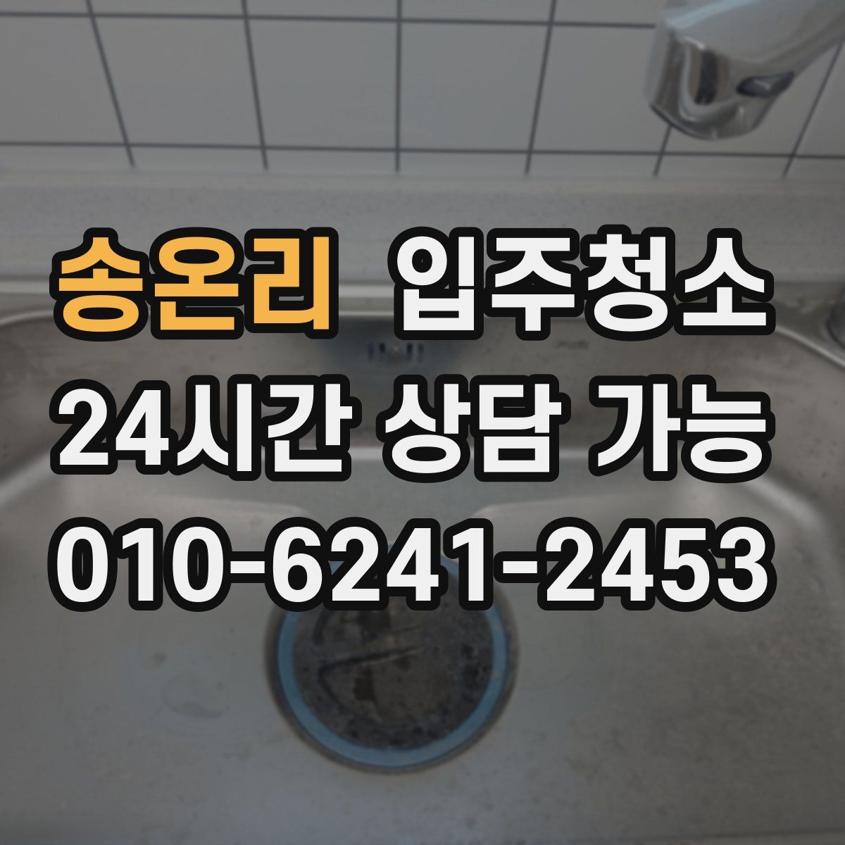 송온리 원룸청소