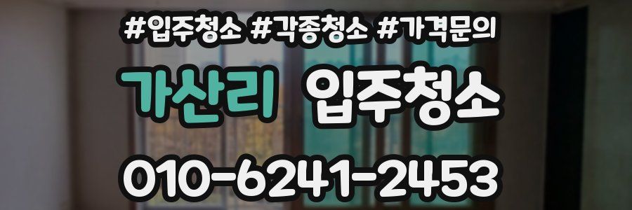 가산리 이사청소