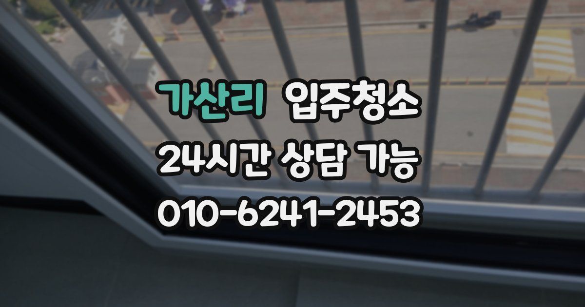 가산리 입주청소