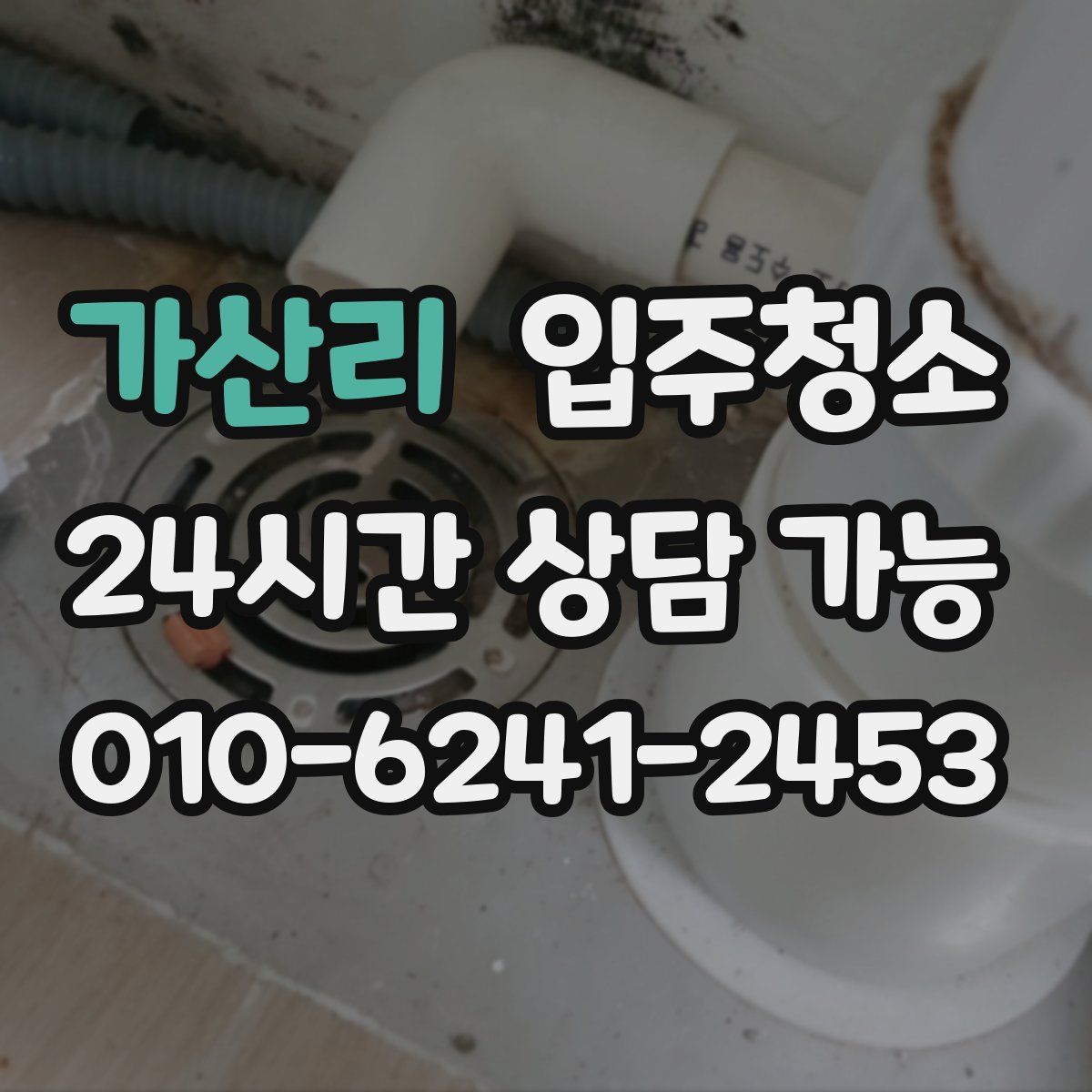 가산리 원룸청소