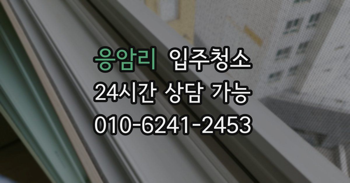 응암리 입주청소