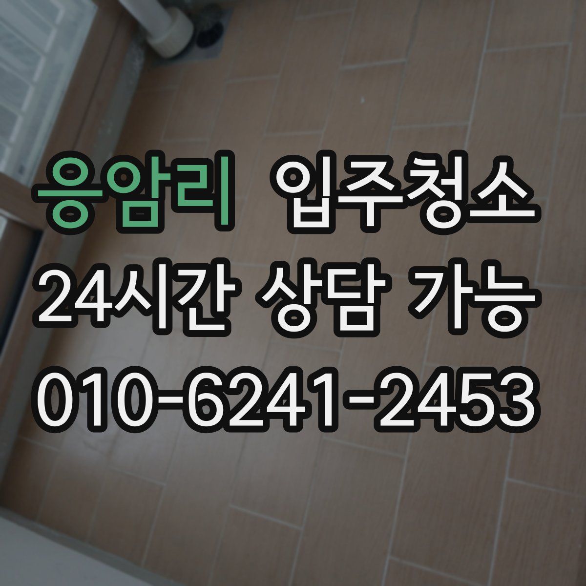 응암리 원룸청소