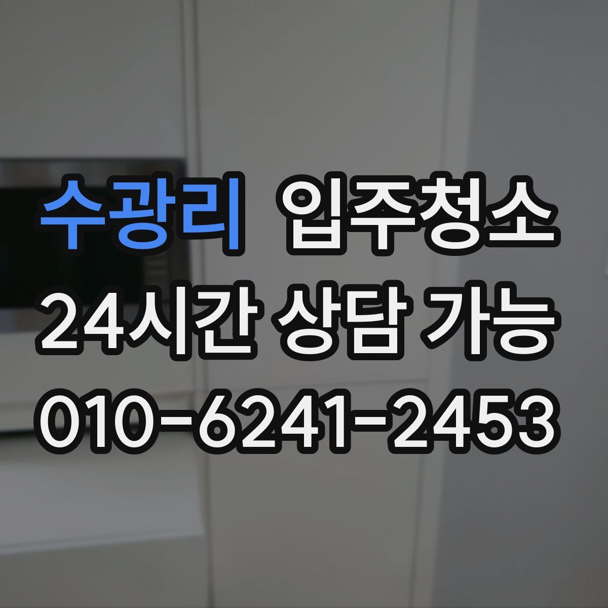 수광리 원룸청소