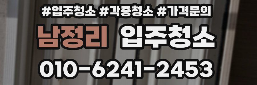 남정리 이사청소