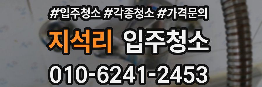 지석리 이사청소