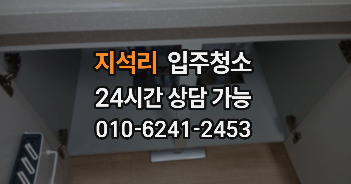 지석리 입주청소